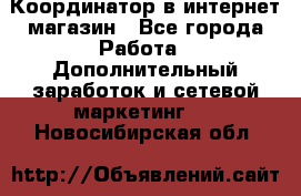 Координатор в интернет-магазин - Все города Работа » Дополнительный заработок и сетевой маркетинг   . Новосибирская обл.